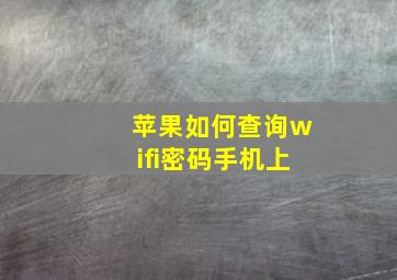 苹果如何查询wifi密码手机上