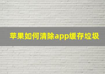 苹果如何清除app缓存垃圾