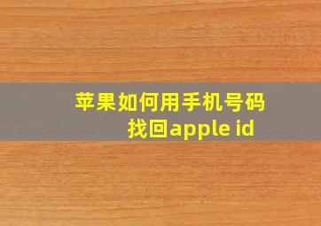 苹果如何用手机号码找回apple id