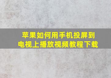 苹果如何用手机投屏到电视上播放视频教程下载