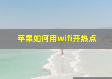 苹果如何用wifi开热点