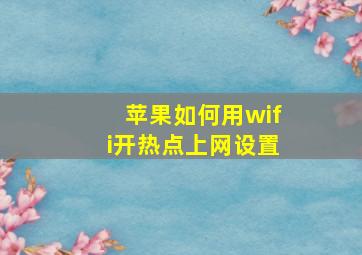 苹果如何用wifi开热点上网设置