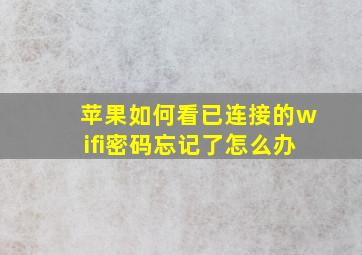 苹果如何看已连接的wifi密码忘记了怎么办