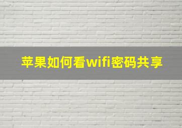 苹果如何看wifi密码共享