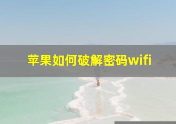 苹果如何破解密码wifi