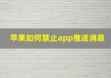 苹果如何禁止app推送消息