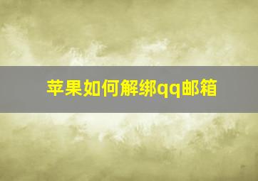 苹果如何解绑qq邮箱