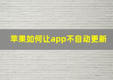 苹果如何让app不自动更新