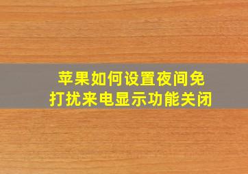 苹果如何设置夜间免打扰来电显示功能关闭