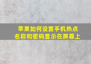 苹果如何设置手机热点名称和密码显示在屏幕上