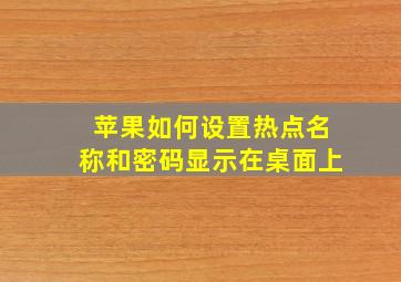 苹果如何设置热点名称和密码显示在桌面上