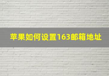 苹果如何设置163邮箱地址