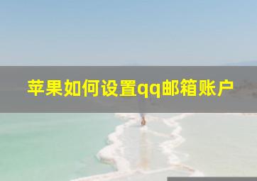 苹果如何设置qq邮箱账户