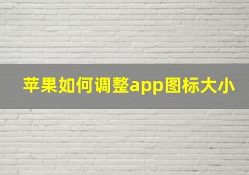 苹果如何调整app图标大小