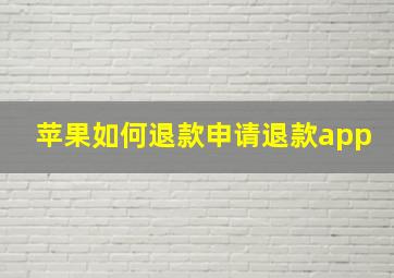 苹果如何退款申请退款app