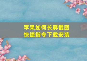 苹果如何长屏截图快捷指令下载安装