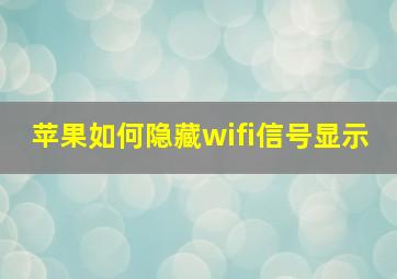 苹果如何隐藏wifi信号显示