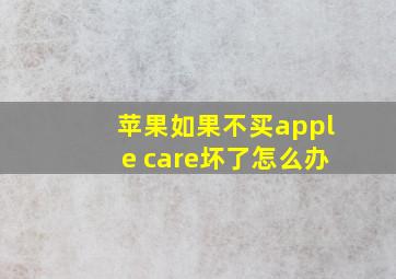 苹果如果不买apple care坏了怎么办