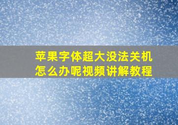 苹果字体超大没法关机怎么办呢视频讲解教程