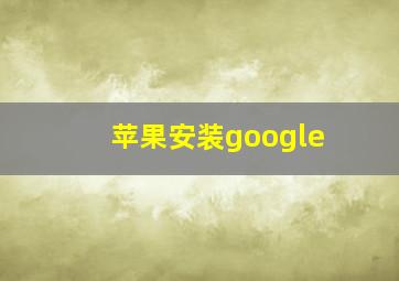 苹果安装google