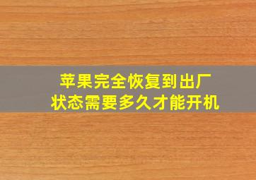 苹果完全恢复到出厂状态需要多久才能开机