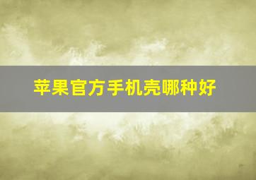 苹果官方手机壳哪种好