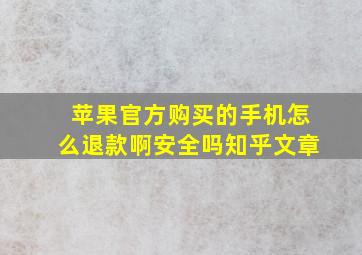 苹果官方购买的手机怎么退款啊安全吗知乎文章