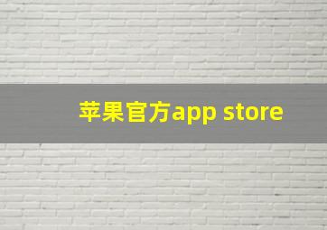 苹果官方app store