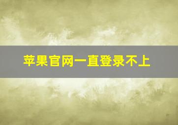 苹果官网一直登录不上