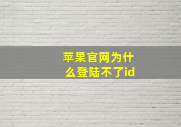 苹果官网为什么登陆不了id