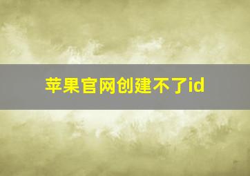 苹果官网创建不了id