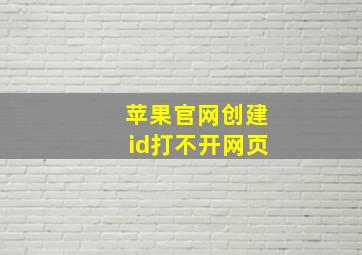 苹果官网创建id打不开网页