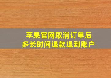 苹果官网取消订单后多长时间退款退到账户