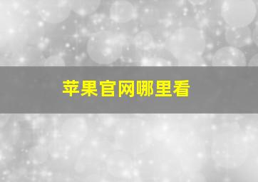 苹果官网哪里看