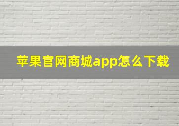 苹果官网商城app怎么下载