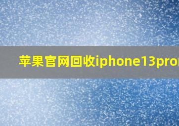 苹果官网回收iphone13promax