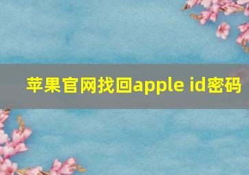 苹果官网找回apple id密码