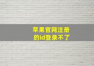 苹果官网注册的id登录不了