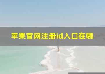 苹果官网注册id入口在哪