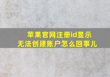 苹果官网注册id显示无法创建账户怎么回事儿