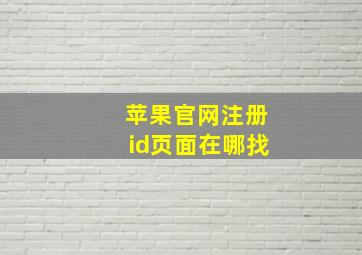 苹果官网注册id页面在哪找