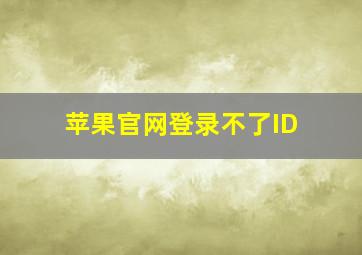 苹果官网登录不了ID