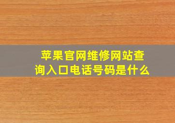 苹果官网维修网站查询入口电话号码是什么