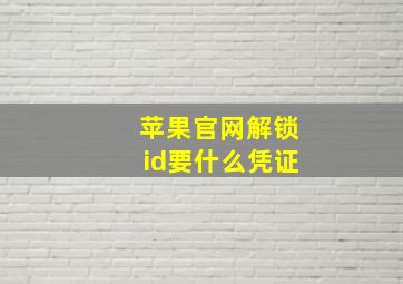 苹果官网解锁id要什么凭证