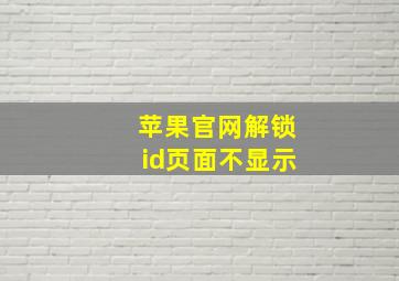 苹果官网解锁id页面不显示