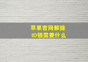 苹果官网解除ID锁需要什么