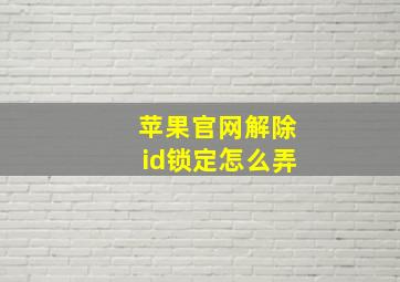 苹果官网解除id锁定怎么弄