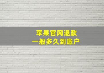 苹果官网退款一般多久到账户