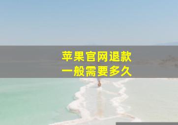 苹果官网退款一般需要多久