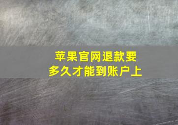 苹果官网退款要多久才能到账户上